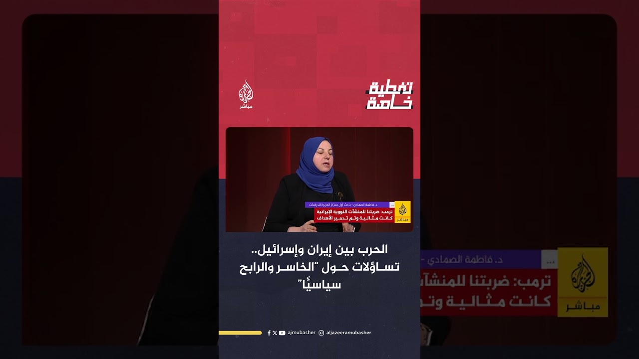 تساؤلات حول ”الخاسر والرابح سياسيا“ في الحرب بين إيران وإسرائيل