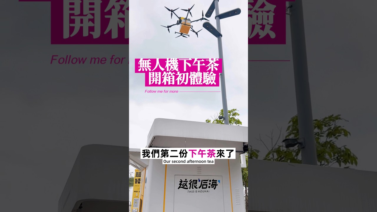 用機車送的餐點你吃過很多了。無人機送的下午茶你吃過嗎?🥰 #美團無人機外送 縮圖