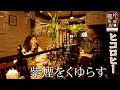50万回再生！【ヒコロヒーの喫茶店散歩】激渋喫茶で店主から思わぬ賞賛