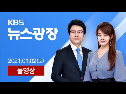[풀영상] 뉴스광장 : ‘거리두기 <strong>조정안</strong>’ 오늘 발표…재연장 가능성 – 2021년 01월 02일(토) / KBS