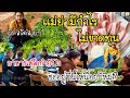 EP.327 |นั่งคุยเรื่องเเม่ย่าทำร้านอาหารเเบบนี้ไม่ขาดทุน ซออยู่ที่นี้เหนื่อยไหม? สามีหึงไหม?