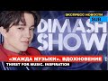 Димаш - Реакция окружения / «Dimash Show. Вдохновение» - мнение коллег / Обзор