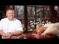اياد حطاب حلوة النهاية 2024 اياد حطاب حلوة النهاية 2024