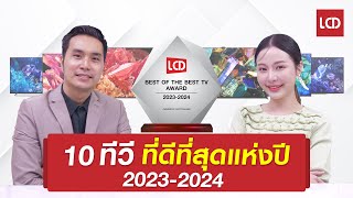 สรุป 10 ทีวีที่ดีที่สุดแห่งปี 2023-2024 | ซื้อตามได้เลย screenshot 4