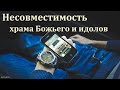 "Несовместимость храма Божьего и идолов". И. Ласс. МСЦ ЕХБ