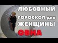 ПСИХОЛОГИЯ ПЕРЕЖИВАНИЙ Женщины -Овна  в любви. гороскоп. ЛЮБОВЬ