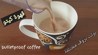 افضل طريقة لعمل قهوة الكيتو دايت بولت بروف كوفي !