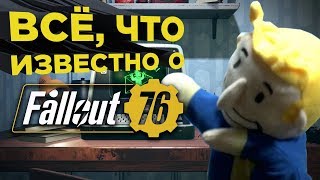 Fallout 76: все слухи и догадки