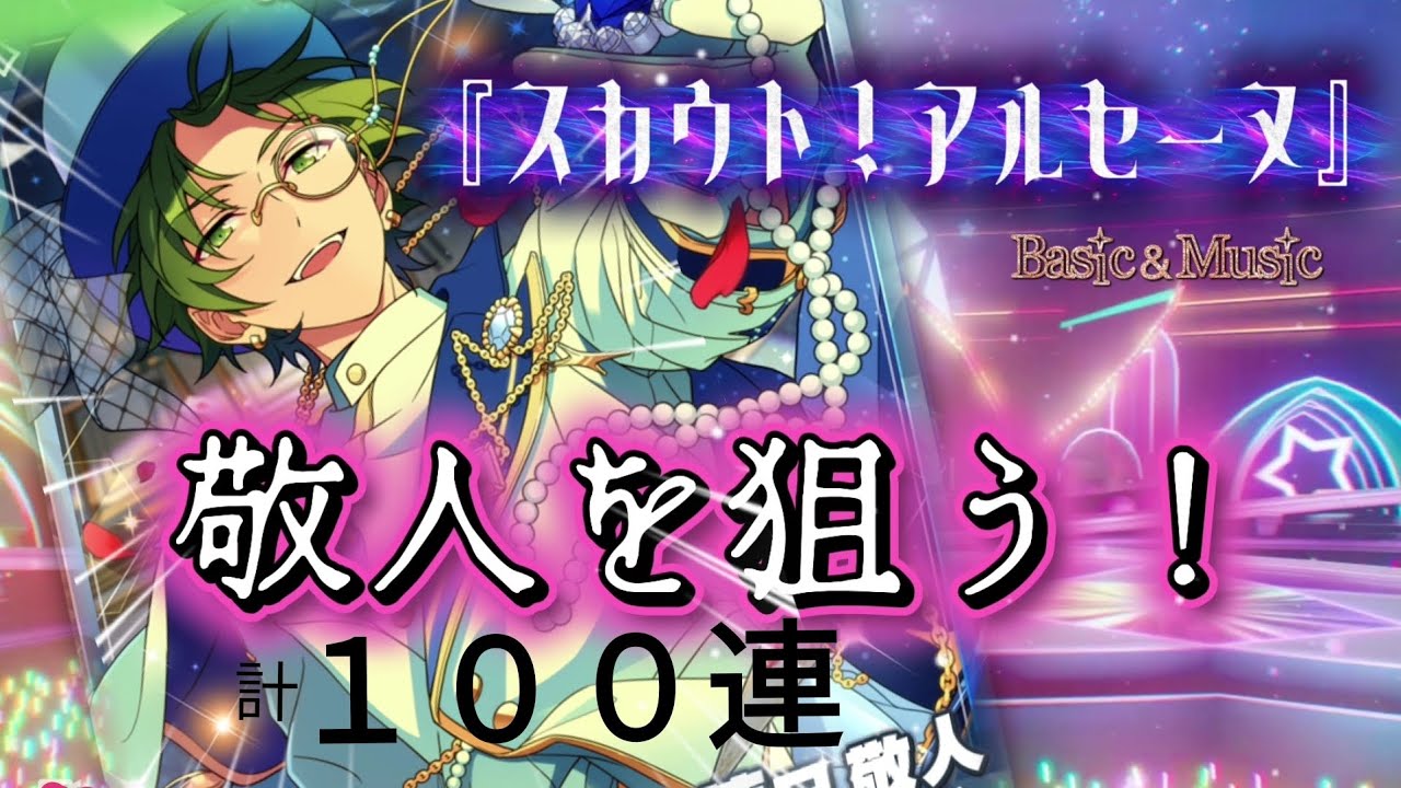 【あんスタ】スカウト！アルセーヌ 100連〔フェイク・デッド〕敬人をお迎えしたい★basic&music★蓮巳敬人