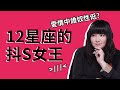 邊戀愛邊保持單身？星座抖S女王們！