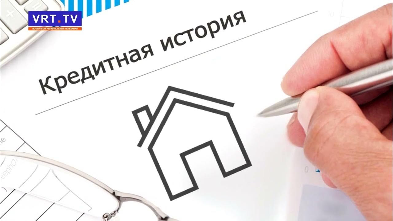 ипотека с плохой кредитной историей банка. плохая кредитная история. ипотека с плохой кредитной историей банка. кредитная история для ипотеки. одобрение ипотеки с плохой кредитной историей.