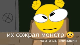 Но Я Же Уже Говорил..но Это 2D Анимация!!