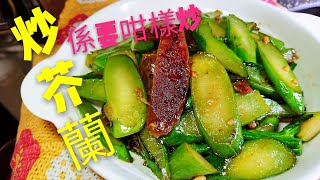 〈 職人吹水〉 臘腸生炒芥蘭Sausage fried kale 中英文字幕