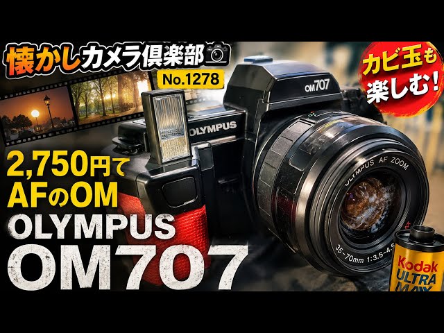 A棚 動作未確認 OLYMPUS オリンパス OM-707 フィルム一眼レフ No. 1278 [¥2,750] Olympus OM707 | Trying out the AF SLR that was