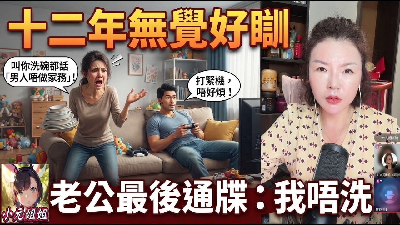人妻忍無可忍💦：十二年冇覺好瞓😨 ，老公當屋企係酒店，返嚟就攤喺梳化打機，叫佢洗碗都話「男人唔做家務」！🛋️🎮🗣️ 人妻覺醒唔再忍！#小元徒弟 幸如姐姐 #粵語情感 FISH 6 8 18 NI
