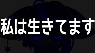 私は生きてます