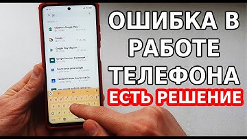 Что делать если ОШИБКА В РАБОТЕ ПРИЛОЖЕНИЙ И СЕРВИСОВ ГУГЛ, Ошибка msa на xiaomi