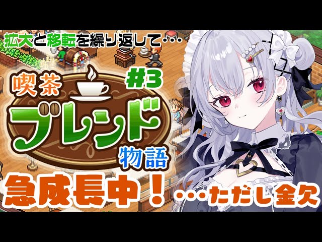 【喫茶ブレンド物語】#3 73万の孫へのお土産を払わなくちゃいけない喫茶店【 にじさんじ / 葉加瀬冬雪】のサムネイル