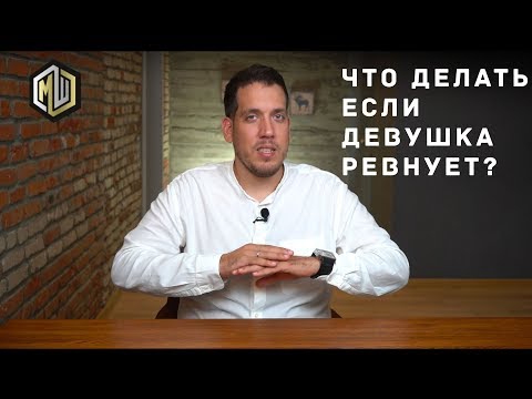 РЕВНОСТЬ. ЧТО ДЕЛАТЬ, ЕСЛИ ДЕВУШКА МЕНЯ РЕВНУЕТ?