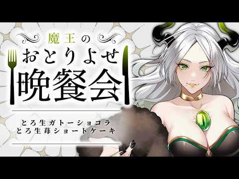 〚 おとりよせ晩餐会 〛とろ生ガトーショコラ＆とろ生苺ショートケーキ￤ ライザ陛下 /Vtuber
