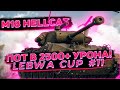 LEBWA CUP#11 на M18 HELLCAT -  ПОТЕЮ НА 2.500+ УРОНА