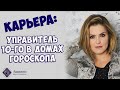 Карьера в натальной карте: управитель 10 дома в домах гороскопа