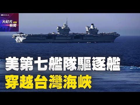 【#聽紀元】美第七艦隊驅逐艦穿越台灣海峽 中共又氣炸| #大紀元新聞網