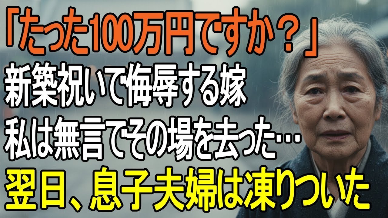 「おばあちゃん、臭い」――孫の5歳の誕生日会で、嫁が突然、絶縁を言い渡してきた。「お母さんの八百屋の仕事、正直恥ずかしいんです。格が違うんですよ」息子も黙って頷いていた。40年間、雨の日も風の日も、この手で野菜を育て、家族を養ってきた。その誇りを、たった一言で踏みにじられた。でも、私は静かに微笑んで「もう2度と会いません」とだけ言って、その場を後にした。そして、帰宅してから私は金庫を開けた。...