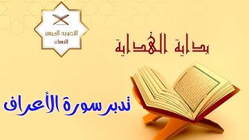 ختمة التدبر الرمضانية ١٤٤٣| 8- تدبر سورة الأعراف [ سورة الميثاق ]