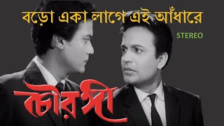 Old song stereo converted | baro eka lage chowrangi (1968) manna dey
lyrics