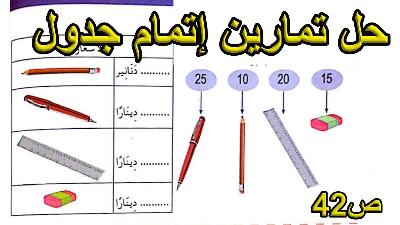حل تمارين إتمام جدول الصفحة 42 السنة الأولى ابتدائي