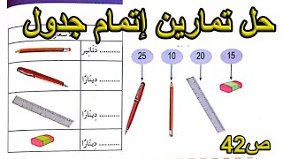 حل تمارين إتمام جدول الصفحة 42 السنة الأولى ابتدائي