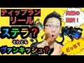 究極の選択！ティップランのリールはステラ？それともヴァンキッシュ？あなたならどっち？＃ティップラン＃リール＃ステラ＃ヴァンキッシュ