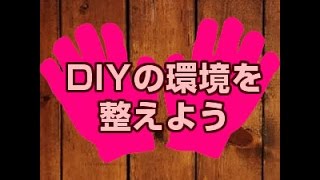 自宅にDIY工房を作る際の注意点