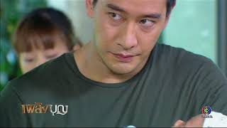 FIN | ขอฉันอุ้มลูกหน่อยสิ | เพลิงบุญ | Ch3Thailand