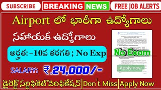 10th అర్హతతో Airport లో జాబ్స్|Latest Job Updates|AIASL RECRUITMENT|‎@freejobalerts143 