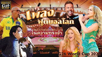เพลงฟุตบอลโลกในความทรงจำ