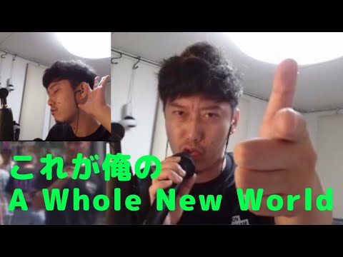 匡生によるクソうざいA Whole New World【2021/6/24】