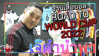 งานเสื้อบอล ROAD TO WORLD CUP 2022 | เจ๊ดำนำพา