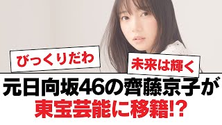 元日向坂46の齊藤京子が東宝芸能に移籍!?【日向坂・日向坂で会いましょう】