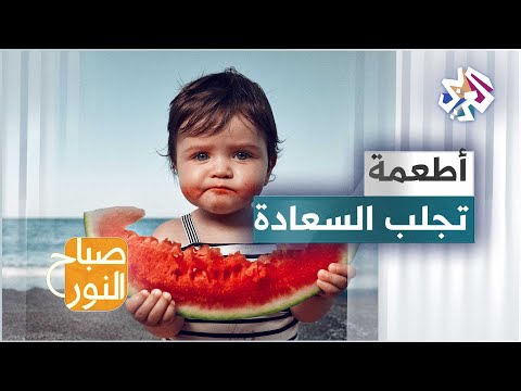 تعرّف على أطعمة تجلب السعادة وتعزز صحة الدماغ وتحسّن المزاج