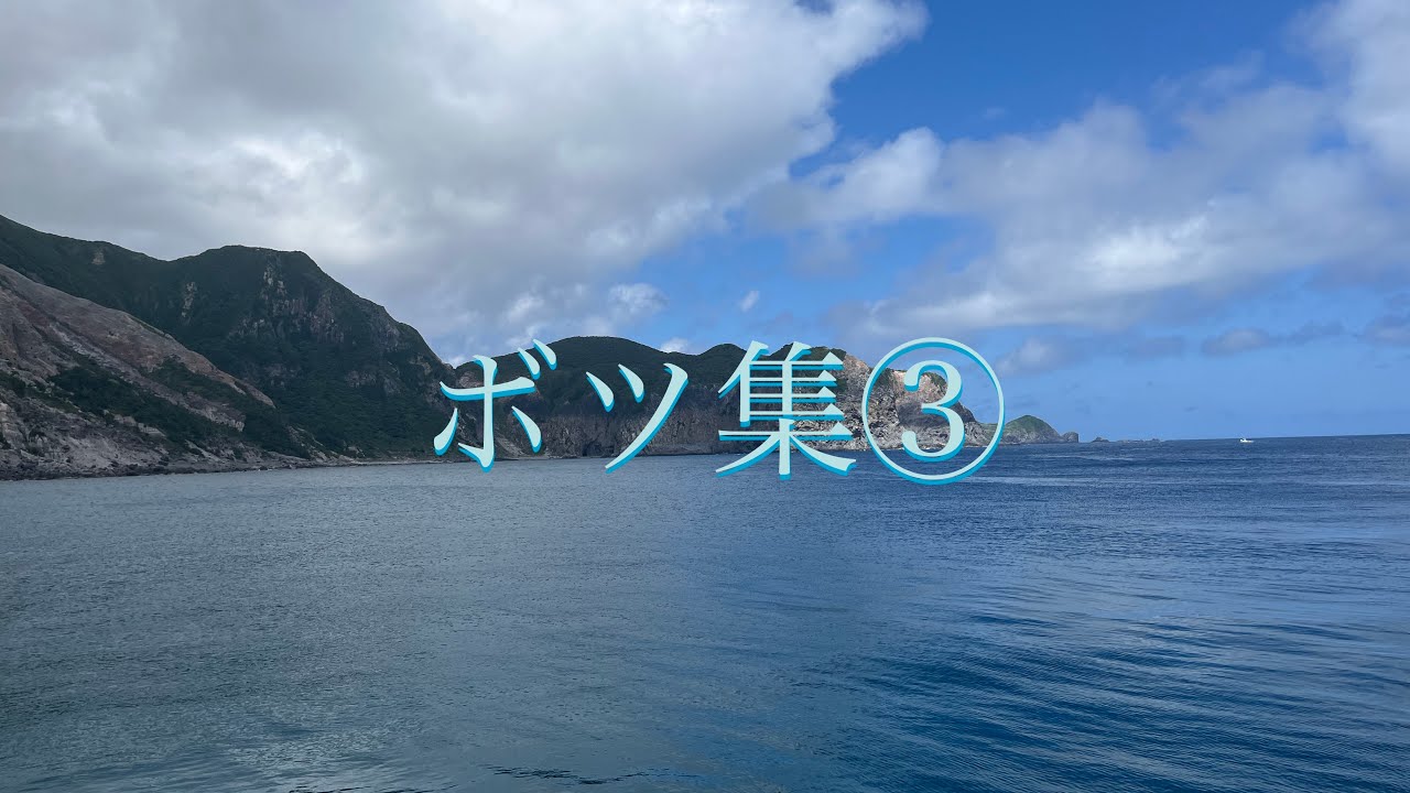 【前代未聞】見たら分かるボツ！一応最初と最後に何か釣れてます…