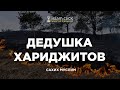 Дедушка хариджитов. Пользы из Сахиха Муслима. Абу Яхья Крымский