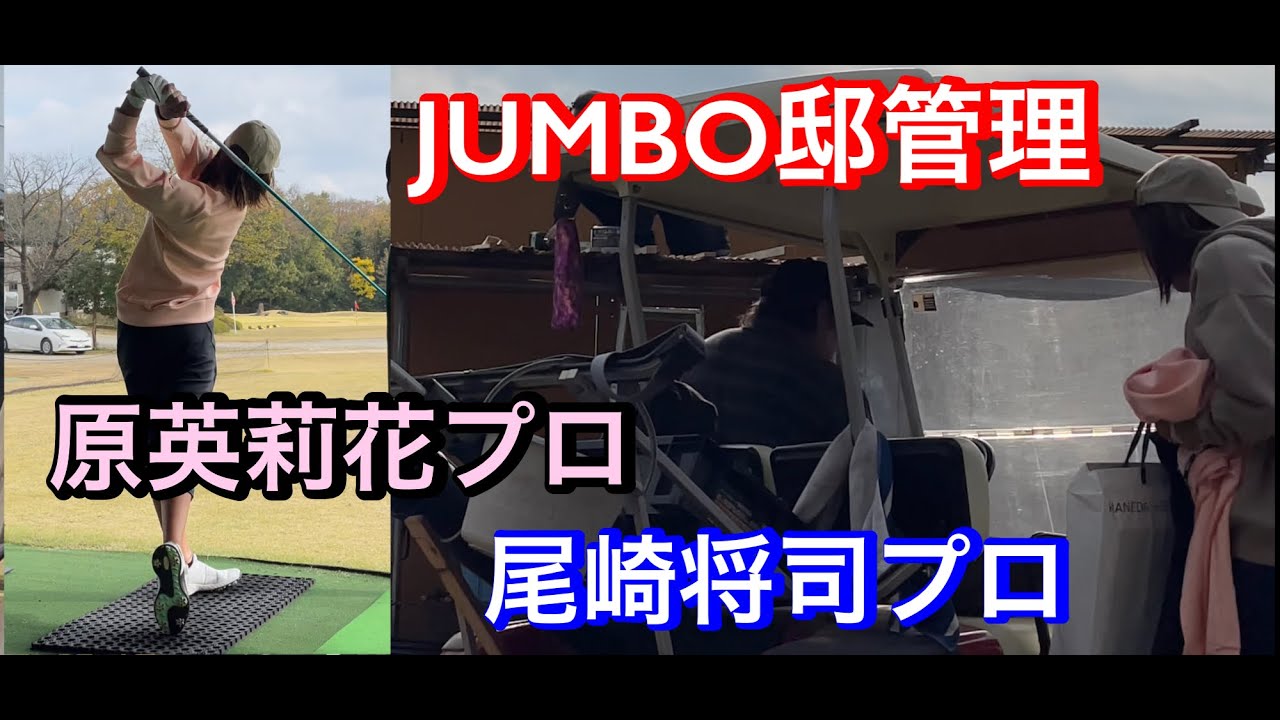 日曜日 ジャンボ邸練習場 原英莉花プロ 小林夢果プロ 月曜日 ジャンボ尾崎ゴルフアカデミー Youtube 日曜日 ジャンボ邸練習場 原英莉花プロ 小林夢果プロ 月曜日 ジャンボ尾崎ゴルフアカデミー Youtube