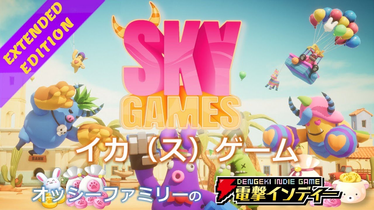 イカ（ス）ゲーム【電撃インディー／スカイゲーム Extended Edition