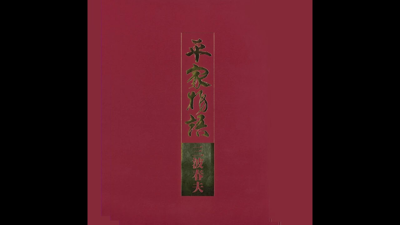 三波春夫「神戸を拓く清盛」【アルバム「平家物語」より】 - YouTube