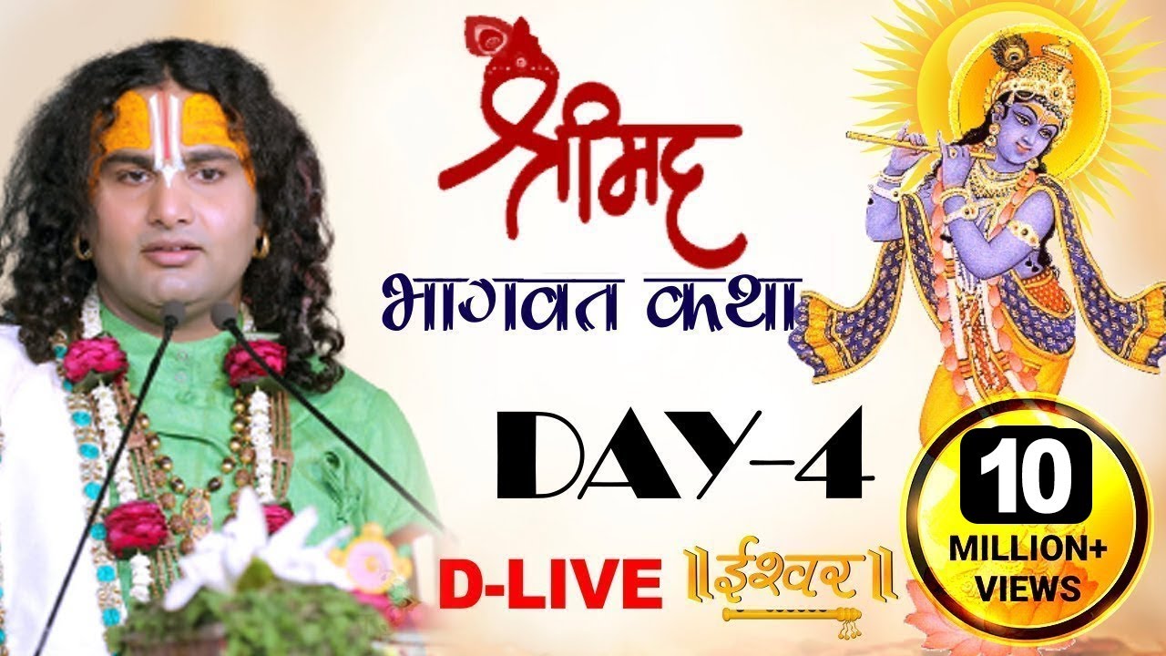 विशेष प्रसारण। श्रीमद भागवत कथा। पूज्य अनिरुद्धाचार्य जी महाराज। वृन्दावन। दिन-4