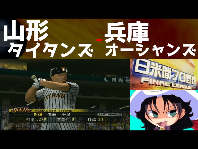 日米間プロ野球 FINAL LEAGUE | 山形タイタンズ - 兵庫