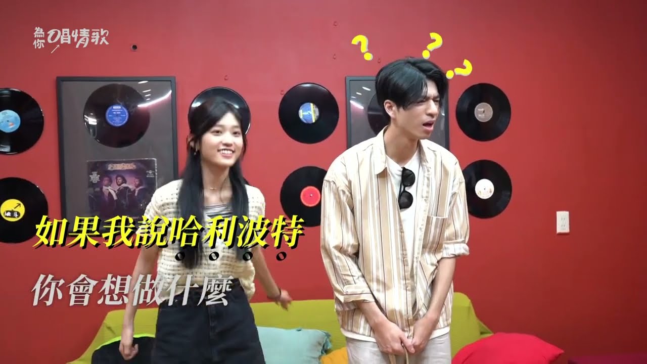 【情歌幕後】默契大考驗(下)｜新CP誕生！哲言竟然這麼主動？！