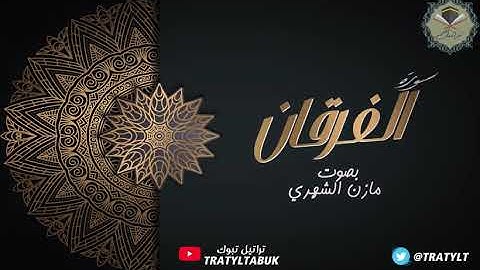 سورة الفرقان كاملة بصوت / مازن الشهري ١٤٤٠ هـ